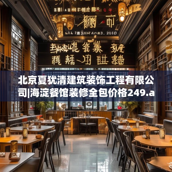 北京夏犹清建筑装饰工程有限公司|海淀餐馆装修全包价格249.a125b126c129fgy.136fhsg