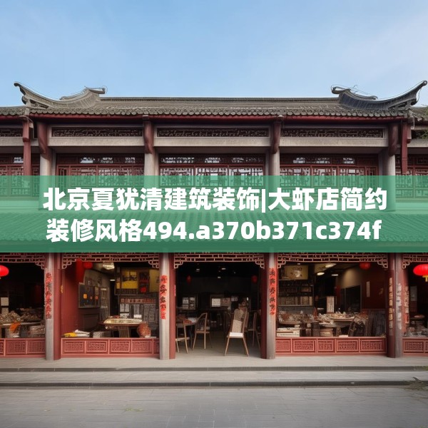 北京夏犹清建筑装饰|大虾店简约装修风格494.a370b371c374fgy.381wew