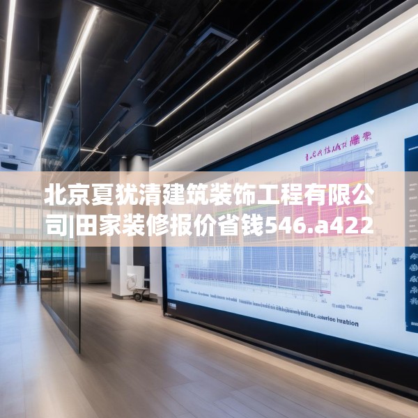 北京夏犹清建筑装饰工程有限公司|田家装修报价省钱546.a422b423c426fgy.433dsfds