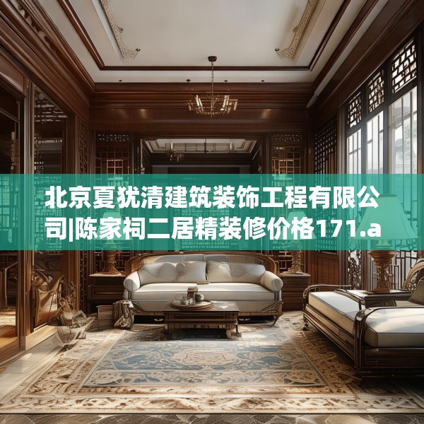 北京夏犹清建筑装饰工程有限公司|陈家祠二居精装修价格171.a47b48c51fgy.58fghfd