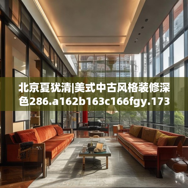 北京夏犹清|美式中古风格装修深色286.a162b163c166fgy.173dewqe