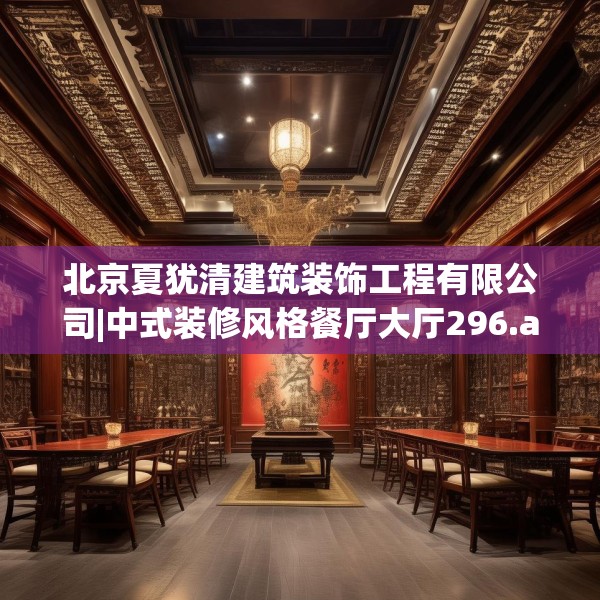 北京夏犹清建筑装饰工程有限公司|中式装修风格餐厅大厅296.a172b173c176fgy.183wew