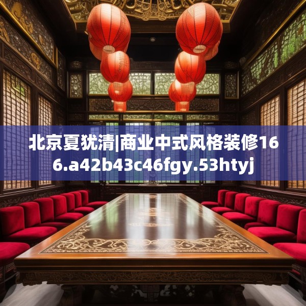 北京夏犹清|商业中式风格装修166.a42b43c46fgy.53htyj