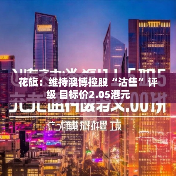 花旗：维持澳博控股“沽售”评级 目标价2.05港元