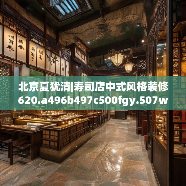 北京夏犹清|寿司店中式风格装修620.a496b497c500fgy.507wew
