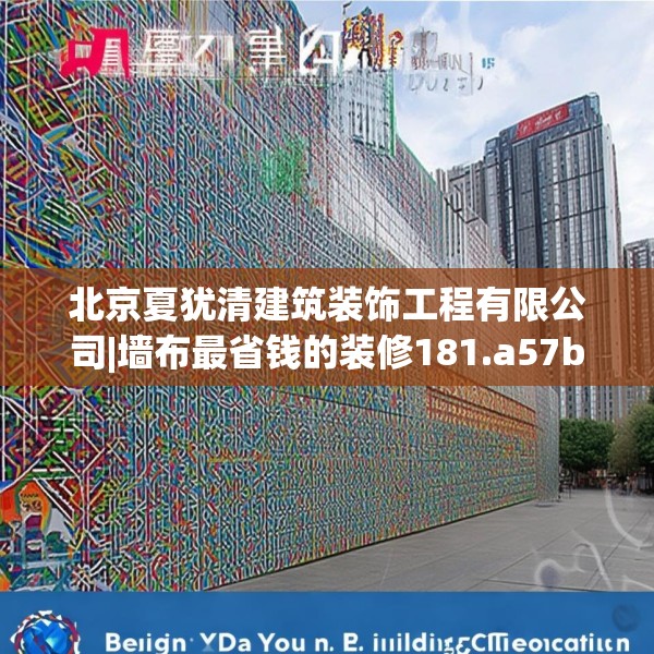 北京夏犹清建筑装饰工程有限公司|墙布最省钱的装修181.a57b58c61fgy.68jhhj