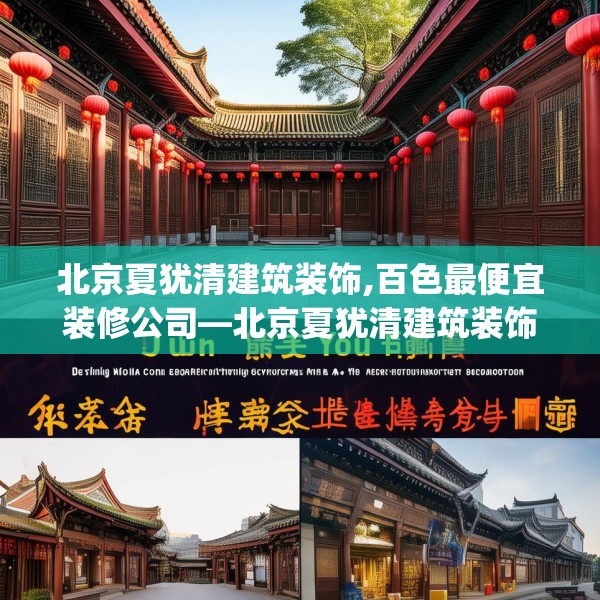 北京夏犹清建筑装饰,百色最便宜装修公司—北京夏犹清建筑装饰513.a389b390c393fgy.400fghfd
