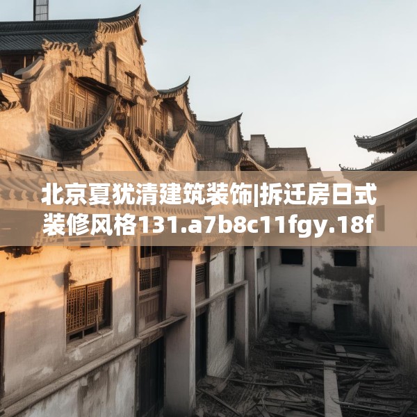 北京夏犹清建筑装饰|拆迁房日式装修风格131.a7b8c11fgy.18fds