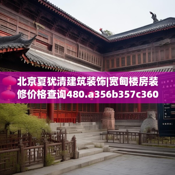 北京夏犹清建筑装饰|宽甸楼房装修价格查询480.a356b357c360fgy.367lkjl