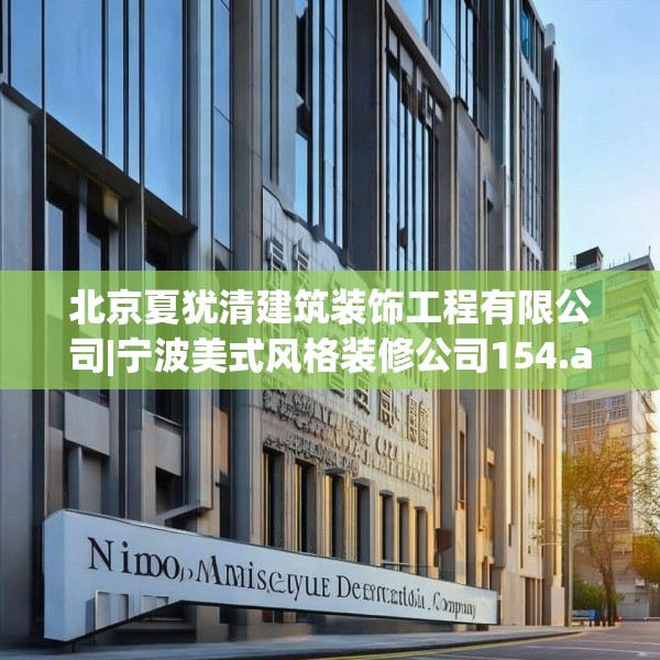 北京夏犹清建筑装饰工程有限公司|宁波美式风格装修公司154.a30b31c34fgy.41sdA
