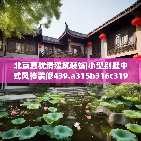 北京夏犹清建筑装饰|小型别墅中式风格装修439.a315b316c319fgy.326fdsfds