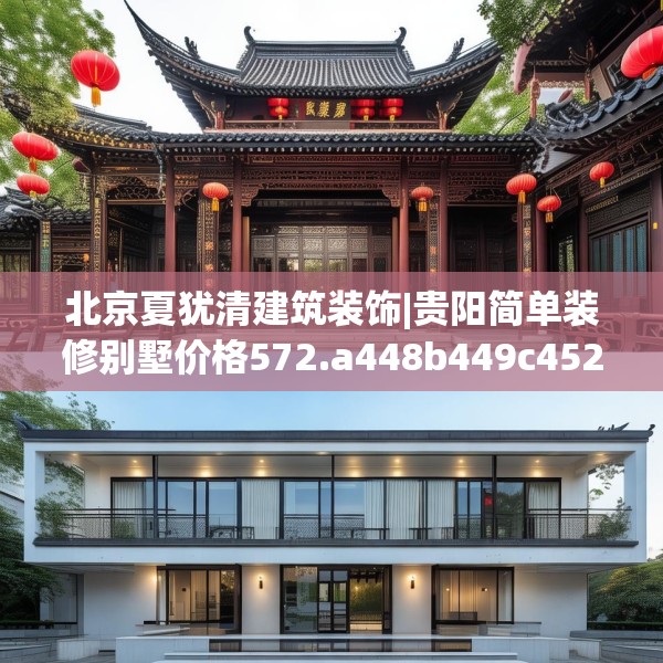 北京夏犹清建筑装饰|贵阳简单装修别墅价格572.a448b449c452fgy.459xczxv