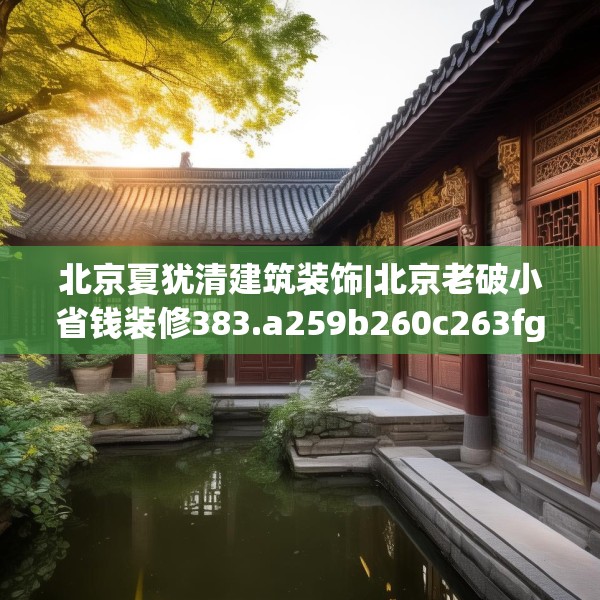 装修禁忌 第184页
