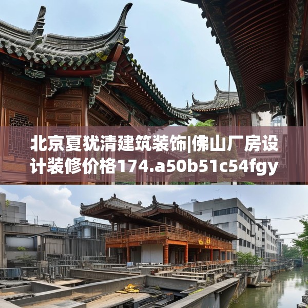 北京夏犹清建筑装饰|佛山厂房设计装修价格174.a50b51c54fgy.61lkjl