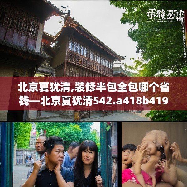 北京夏犹清,装修半包全包哪个省钱—北京夏犹清542.a418b419c422fgy.42976661