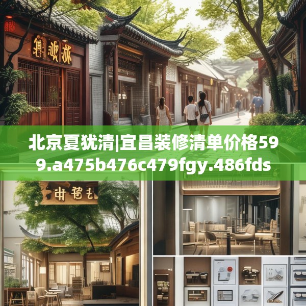北京夏犹清|宜昌装修清单价格599.a475b476c479fgy.486fds