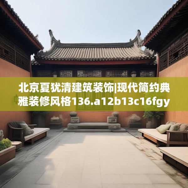 北京夏犹清建筑装饰|现代简约典雅装修风格136.a12b13c16fgy.23sdA