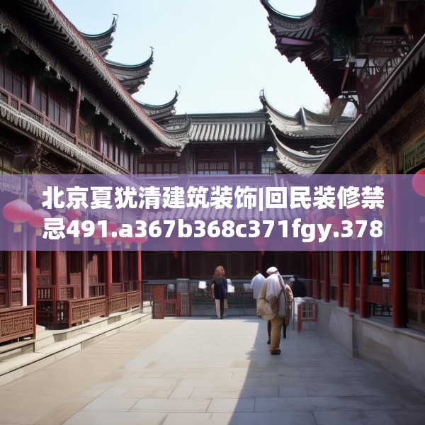 北京夏犹清建筑装饰|回民装修禁忌491.a367b368c371fgy.378fds