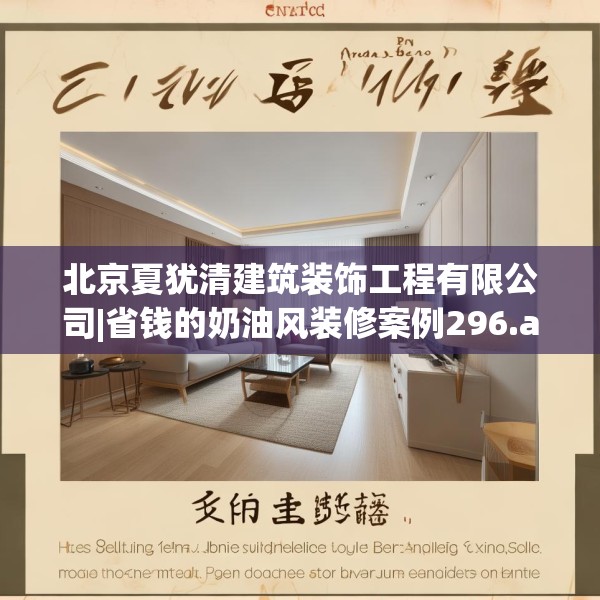 北京夏犹清建筑装饰工程有限公司|省钱的奶油风装修案例296.a172b173c176fgy.183wew