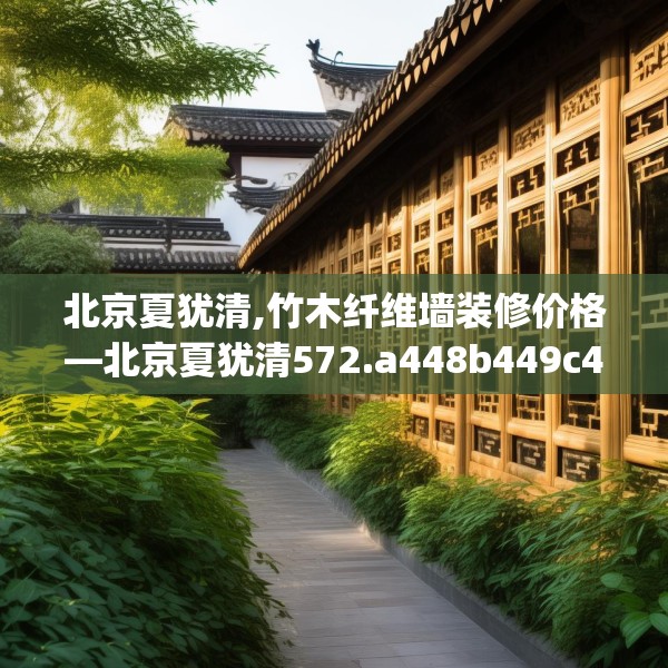 北京夏犹清,竹木纤维墙装修价格—北京夏犹清572.a448b449c452fgy.459xczxv