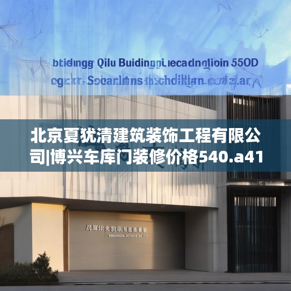北京夏犹清建筑装饰工程有限公司|博兴车库门装修价格540.a416b417c420fgy.427nbn