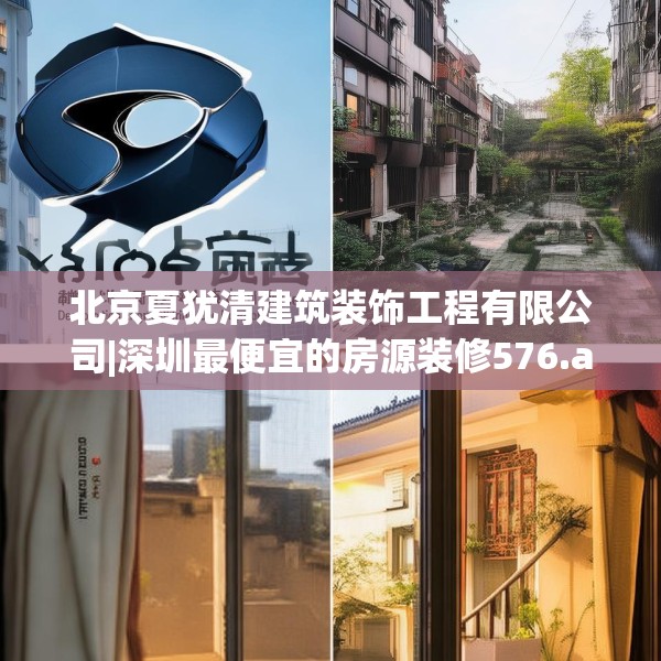 北京夏犹清建筑装饰工程有限公司|深圳最便宜的房源装修576.a452b453c456fgy.463nbn