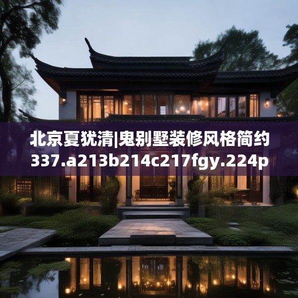 北京夏犹清|鬼别墅装修风格简约337.a213b214c217fgy.224poiy