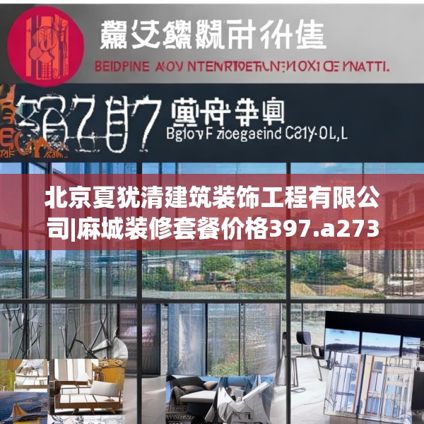 北京夏犹清建筑装饰工程有限公司|麻城装修套餐价格397.a273b274c277fgy.284jhhj