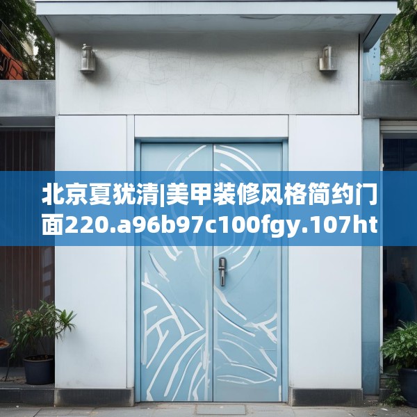 北京夏犹清|美甲装修风格简约门面220.a96b97c100fgy.107htyj