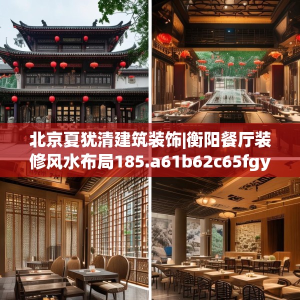 北京夏犹清建筑装饰|衡阳餐厅装修风水布局185.a61b62c65fgy.72fds