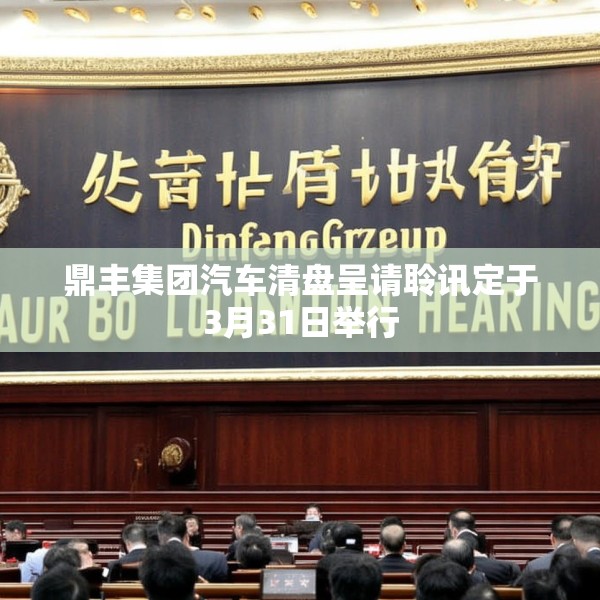 鼎丰集团汽车清盘呈请聆讯定于3月31日举行