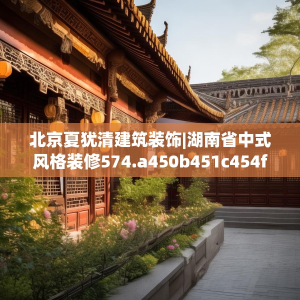 装修禁忌 第180页