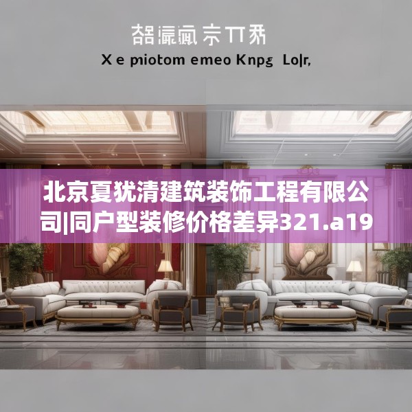 北京夏犹清建筑装饰工程有限公司|同户型装修价格差异321.a197b198c201fgy.208fhsg