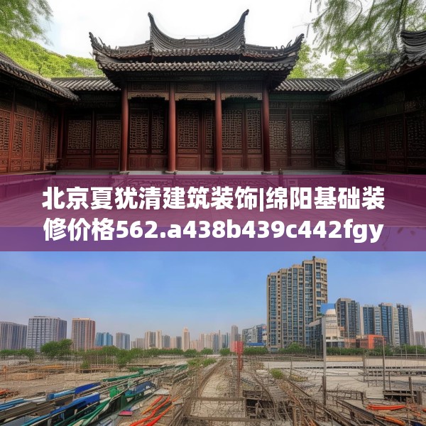 北京夏犹清建筑装饰|绵阳基础装修价格562.a438b439c442fgy.449htyj