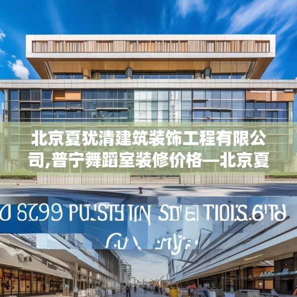 北京夏犹清建筑装饰工程有限公司,普宁舞蹈室装修价格—北京夏犹清建筑装饰工程有限公司479.a355b356c359fgy.366cvcx