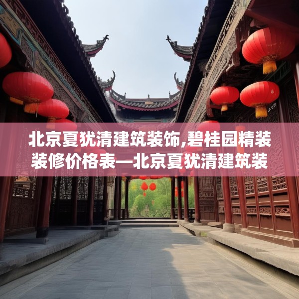 北京夏犹清建筑装饰,碧桂园精装装修价格表—北京夏犹清建筑装饰217.a93b94c97fgy.104jhhj