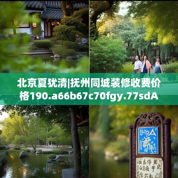 北京夏犹清|抚州同城装修收费价格190.a66b67c70fgy.77sdA