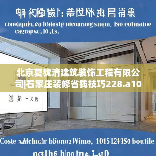 北京夏犹清建筑装饰工程有限公司|石家庄装修省钱技巧228.a104b105c108fgy.115lkjl