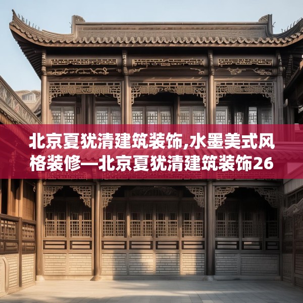 北京夏犹清建筑装饰,水墨美式风格装修—北京夏犹清建筑装饰268.a144b145c148fgy.155dewqe