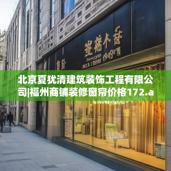 装修禁忌 第178页