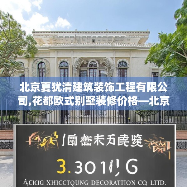 北京夏犹清建筑装饰工程有限公司,花都欧式别墅装修价格—北京夏犹清建筑装饰工程有限公司132.a8b9c12fgy.19dsfds