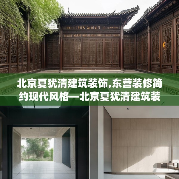 北京夏犹清建筑装饰,东营装修简约现代风格—北京夏犹清建筑装饰544.a420b421c424fgy.431htyj