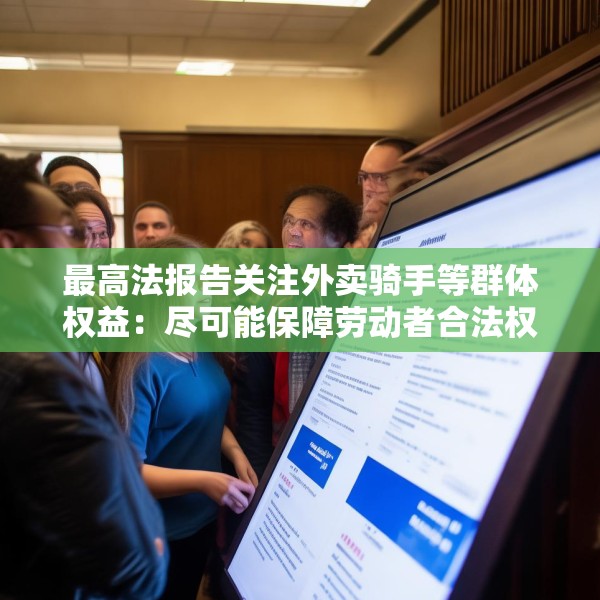 最高法报告关注外卖骑手等群体权益：尽可能保障劳动者合法权益