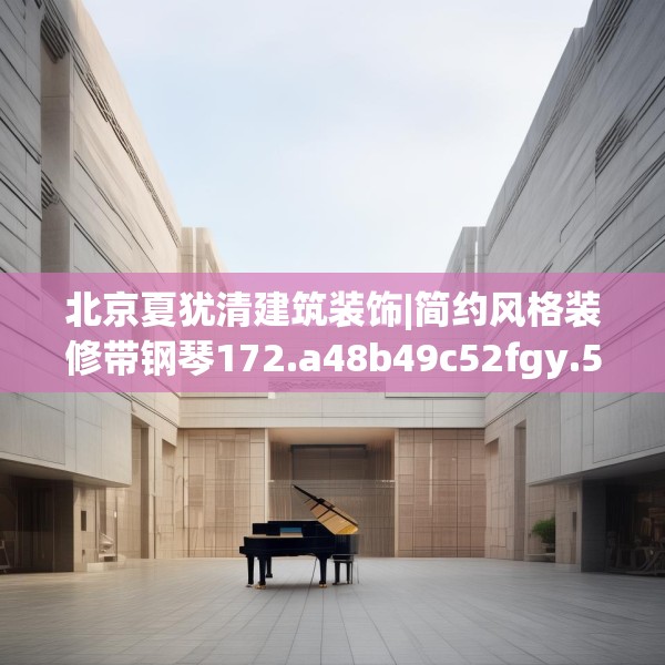 装修心得 第177页