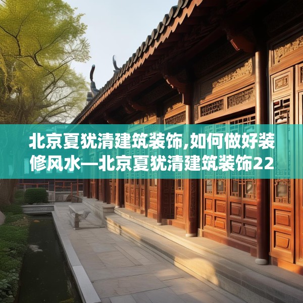 北京夏犹清建筑装饰,如何做好装修风水—北京夏犹清建筑装饰221.a97b98c101fgy.108fds