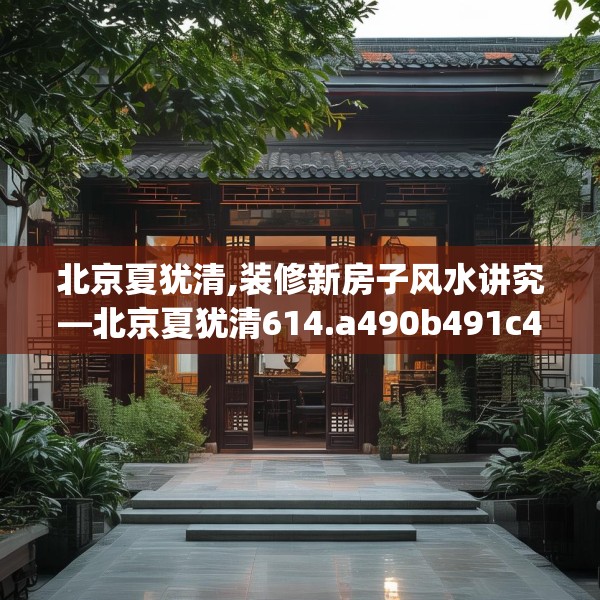 北京夏犹清,装修新房子风水讲究—北京夏犹清614.a490b491c494fgy.50176657