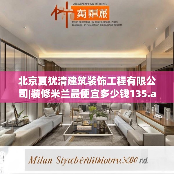 北京夏犹清建筑装饰工程有限公司|装修米兰最便宜多少钱135.a11b12c15fgy.22fghfd