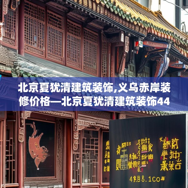 北京夏犹清建筑装饰,义乌赤岸装修价格—北京夏犹清建筑装饰443.a319b320c323fgy.330cvcx