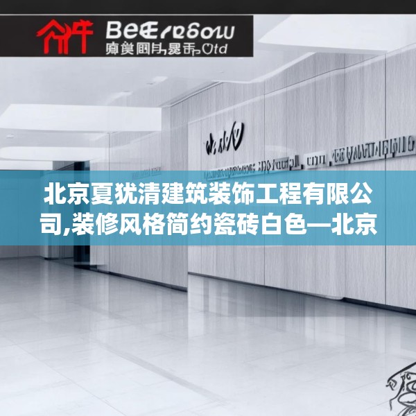 北京夏犹清建筑装饰工程有限公司,装修风格简约瓷砖白色—北京夏犹清建筑装饰工程有限公司185.a61b62c65fgy.72fds