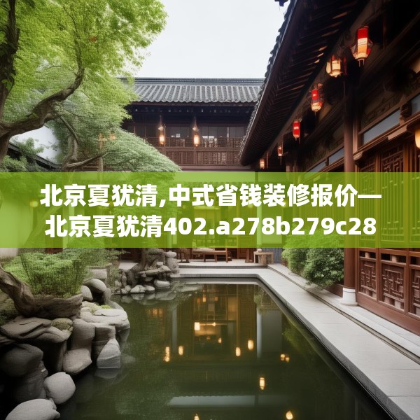北京夏犹清,中式省钱装修报价—北京夏犹清402.a278b279c282fgy.289dsfds